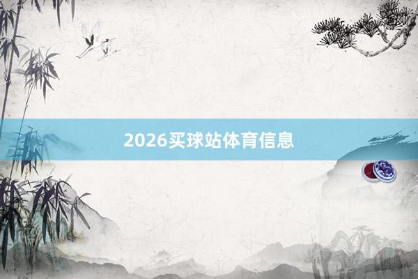 2026买球站体育信息