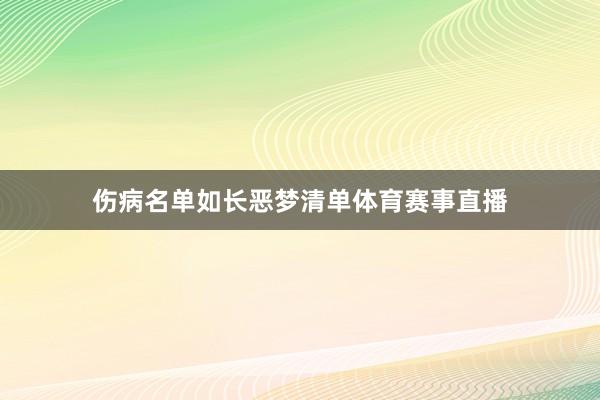伤病名单如长恶梦清单体育赛事直播