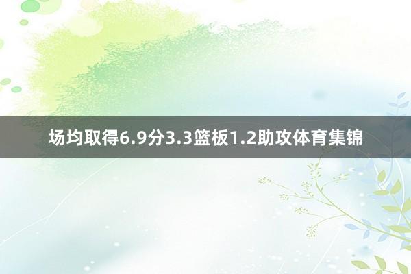 场均取得6.9分3.3篮板1.2助攻体育集锦