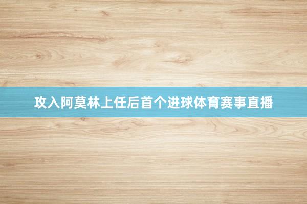 攻入阿莫林上任后首个进球体育赛事直播