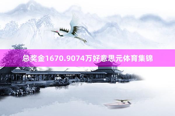 总奖金1670.9074万好意思元体育集锦