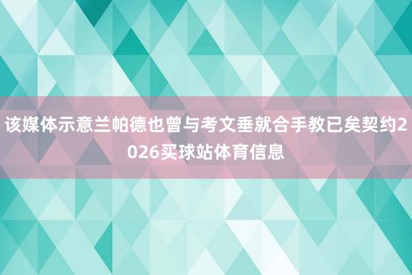该媒体示意兰帕德也曾与考文垂就合手教已矣契约2026买球站体育信息