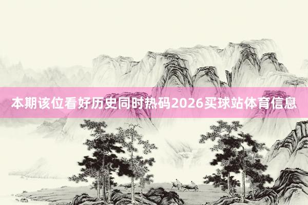 本期该位看好历史同时热码2026买球站体育信息