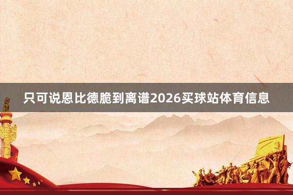 只可说恩比德脆到离谱2026买球站体育信息