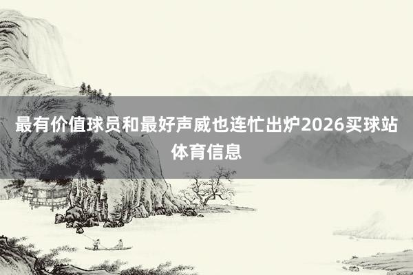 最有价值球员和最好声威也连忙出炉2026买球站体育信息