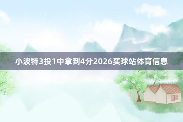 小波特3投1中拿到4分2026买球站体育信息
