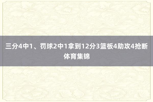 三分4中1、罚球2中1拿到12分3篮板4助攻4抢断体育集锦