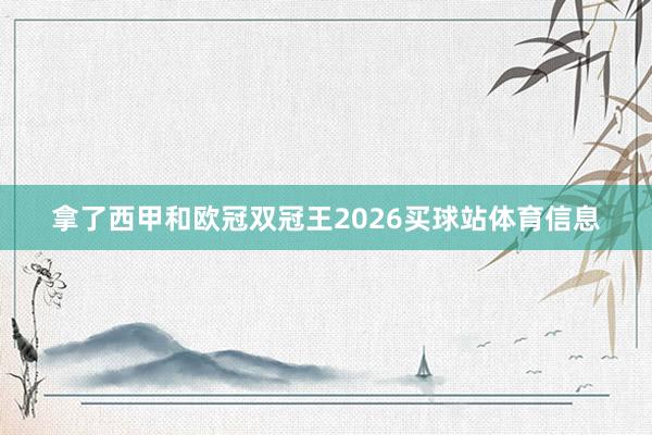 拿了西甲和欧冠双冠王2026买球站体育信息