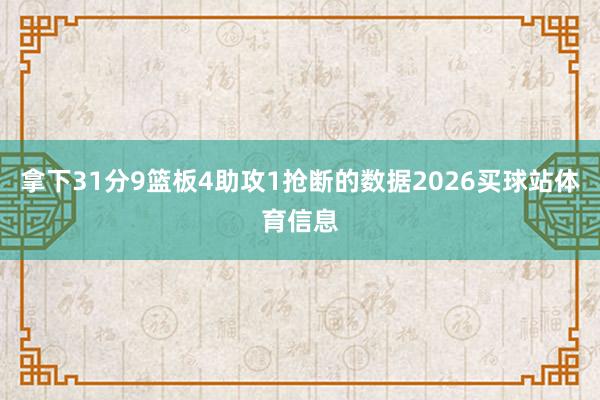 拿下31分9篮板4助攻1抢断的数据2026买球站体育信息