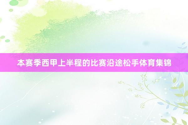 本赛季西甲上半程的比赛沿途松手体育集锦