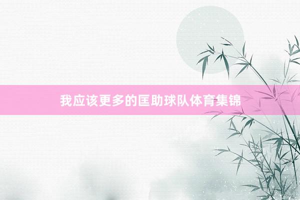 我应该更多的匡助球队体育集锦