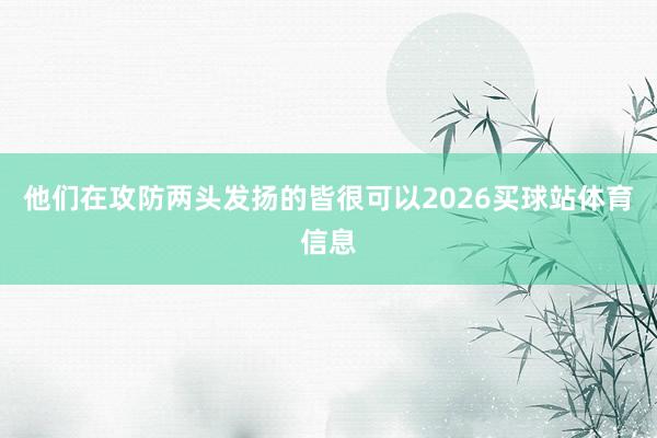 他们在攻防两头发扬的皆很可以2026买球站体育信息