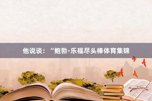 他说谈：“鲍勃-乐福尽头棒体育集锦