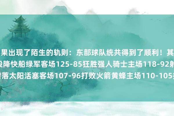 赛果出现了陌生的轨则：东部球队统共得到了顺利！其中：公牛客场112-99投降快船绿军客场125-85狂胜强人骑士主场118-92射落太阳活塞客场107-96打败火箭黄蜂主场110-105投降独行侠    体育录像/图片