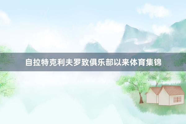 自拉特克利夫罗致俱乐部以来体育集锦