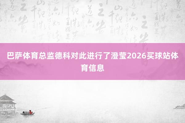 巴萨体育总监德科对此进行了澄莹2026买球站体育信息