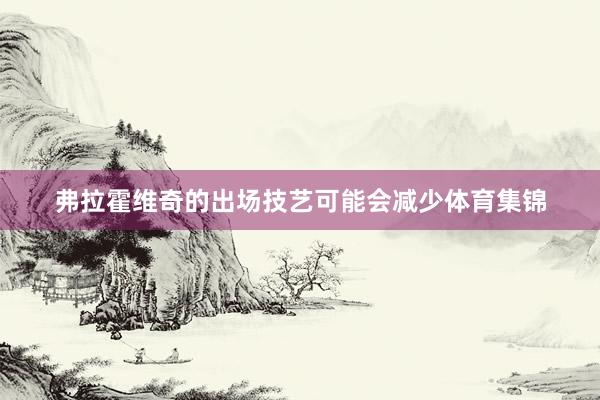 弗拉霍维奇的出场技艺可能会减少体育集锦