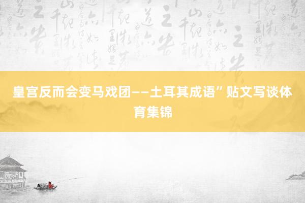皇宫反而会变马戏团——土耳其成语”贴文写谈体育集锦