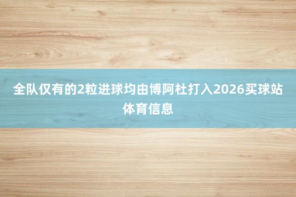 全队仅有的2粒进球均由博阿杜打入2026买球站体育信息