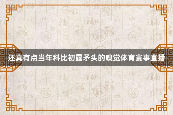 还真有点当年科比初露矛头的嗅觉体育赛事直播