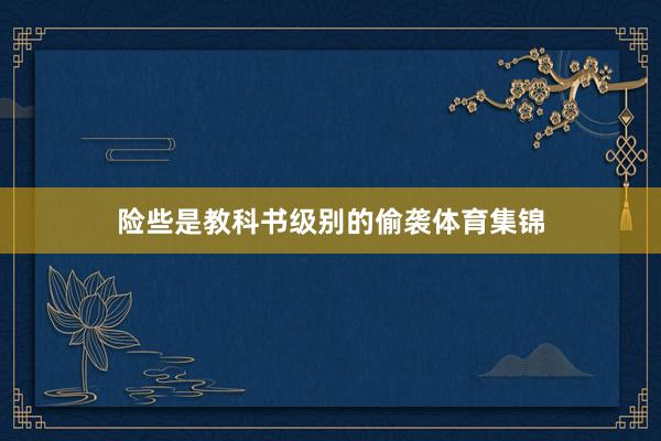 险些是教科书级别的偷袭体育集锦