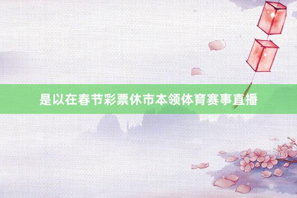 是以在春节彩票休市本领体育赛事直播