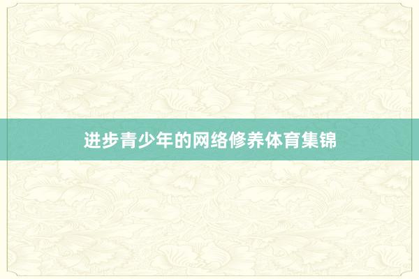 进步青少年的网络修养体育集锦