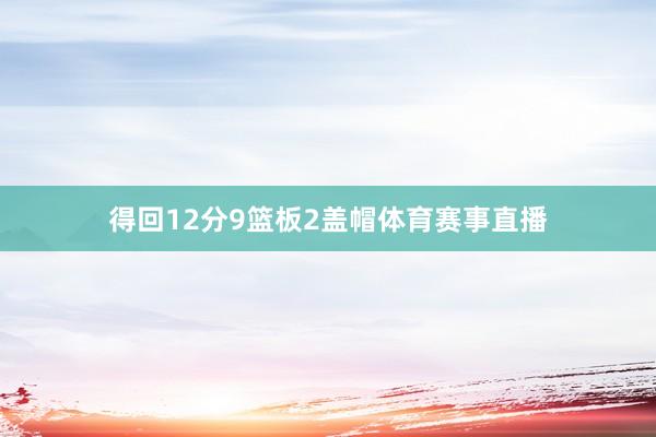 得回12分9篮板2盖帽体育赛事直播