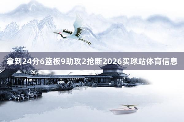 拿到24分6篮板9助攻2抢断2026买球站体育信息