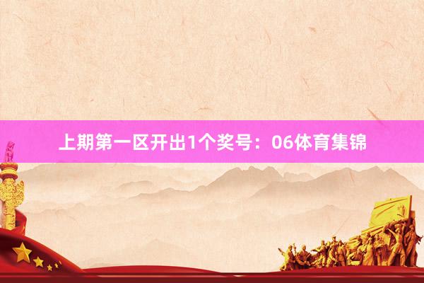 上期第一区开出1个奖号：06体育集锦