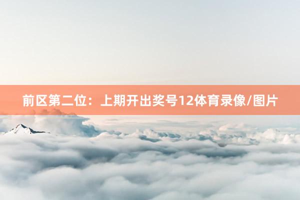 前区第二位：上期开出奖号12体育录像/图片
