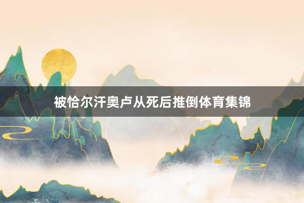 被恰尔汗奥卢从死后推倒体育集锦