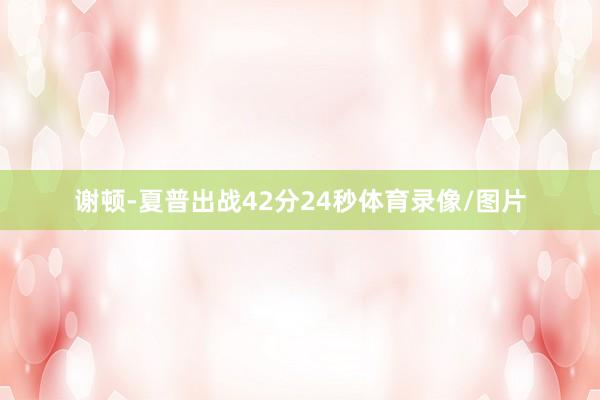 谢顿-夏普出战42分24秒体育录像/图片