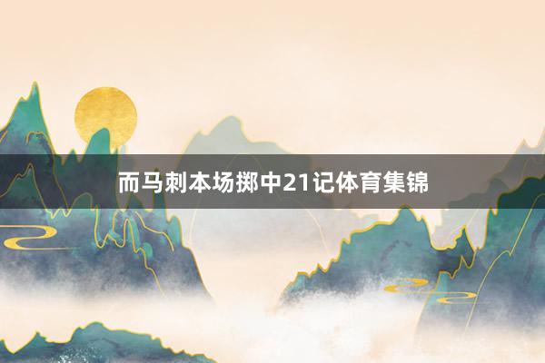 而马刺本场掷中21记体育集锦