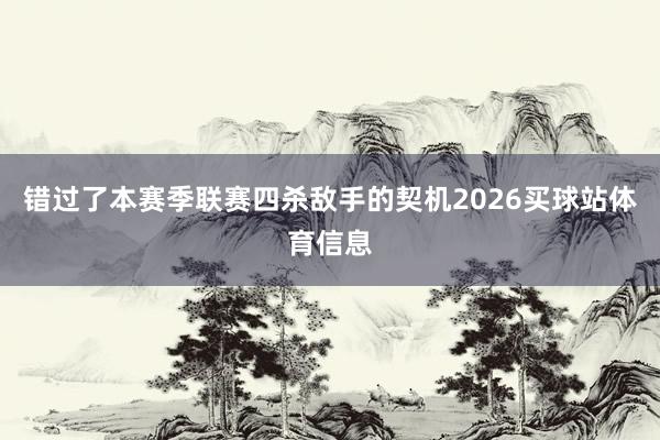 错过了本赛季联赛四杀敌手的契机2026买球站体育信息