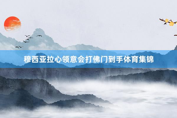 穆西亚拉心领意会打佛门到手体育集锦