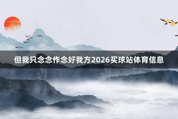 但我只念念作念好我方2026买球站体育信息