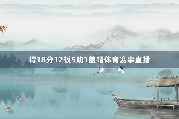 得18分12板5助1盖帽体育赛事直播