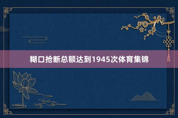 糊口抢断总额达到1945次体育集锦