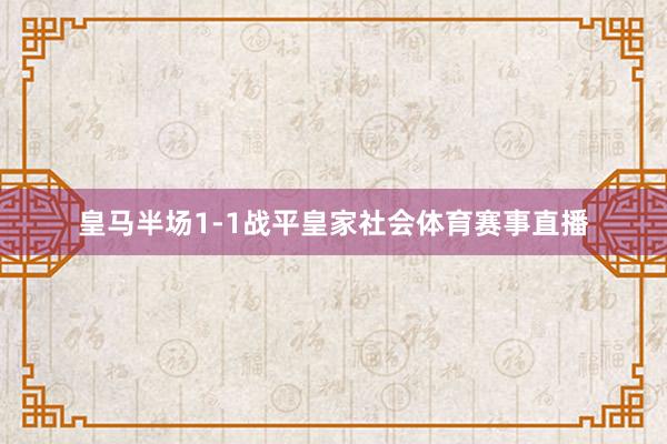皇马半场1-1战平皇家社会体育赛事直播