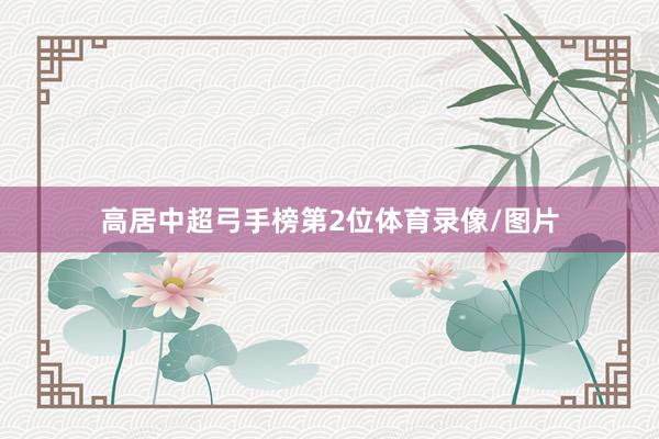 高居中超弓手榜第2位体育录像/图片