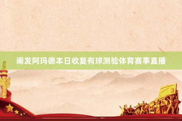 阐发阿玛德本日收复有球测验体育赛事直播