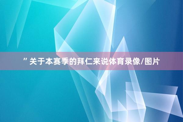”关于本赛季的拜仁来说体育录像/图片