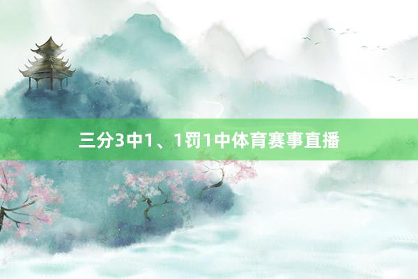 三分3中1、1罚1中体育赛事直播