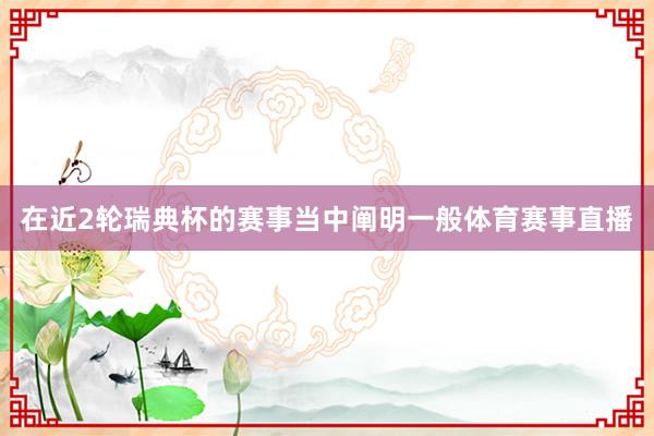 在近2轮瑞典杯的赛事当中阐明一般体育赛事直播