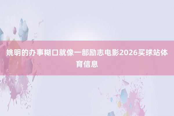 姚明的办事糊口就像一部励志电影2026买球站体育信息