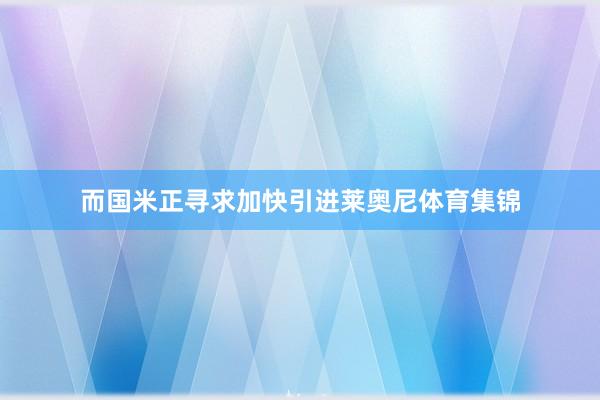 而国米正寻求加快引进莱奥尼体育集锦