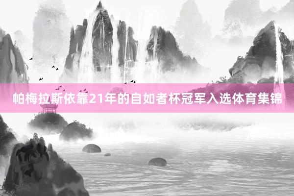 帕梅拉斯依靠21年的自如者杯冠军入选体育集锦