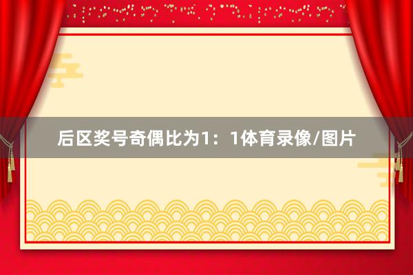 后区奖号奇偶比为1：1体育录像/图片
