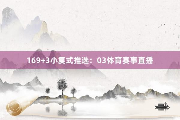 16 9+3小复式推选: 03体育赛事直播